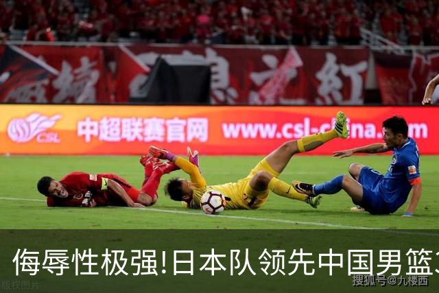 侮辱性极强!日本队领先中国男篮35分,替补球员冲中国队做哭鼻子嘲讽