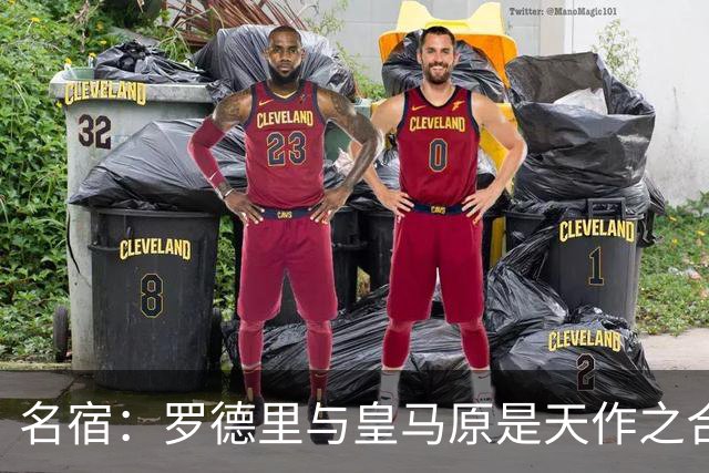 名宿：罗德里与皇马原是天作之合 希望维尼修斯别停在天赋兑现上