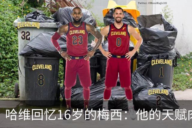 哈维回忆16岁的梅西：他的天赋肉眼可见，一对一能力碾压一切
