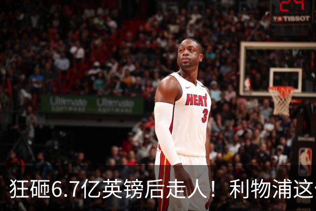 狂砸6.7亿英镑后走人！利物浦这位总监，给新帅留了个烂摊子