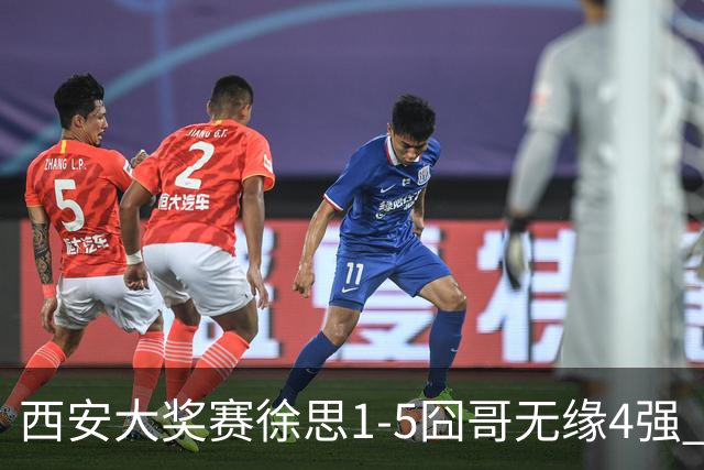 西安大奖赛徐思1-5囧哥无缘4强 火箭小特进半决赛